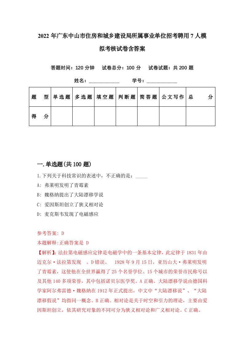 2022年广东中山市住房和城乡建设局所属事业单位招考聘用7人模拟考核试卷含答案2