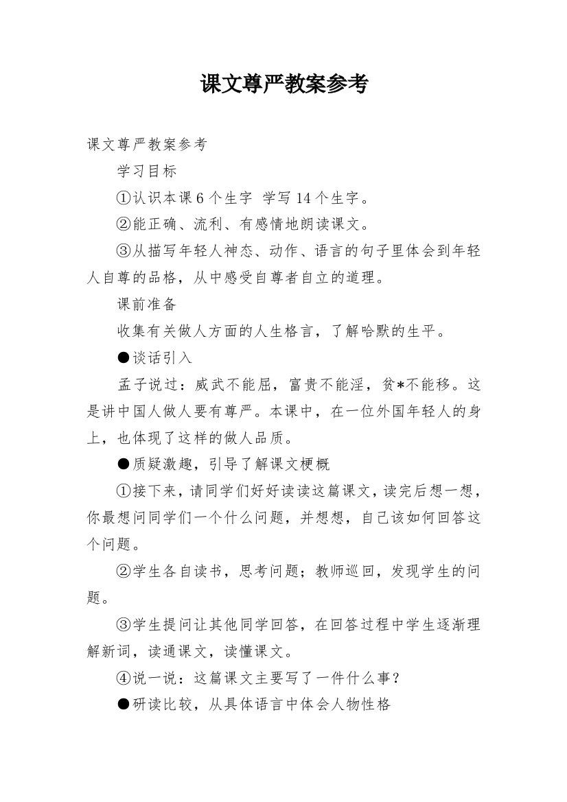 课文尊严教案参考