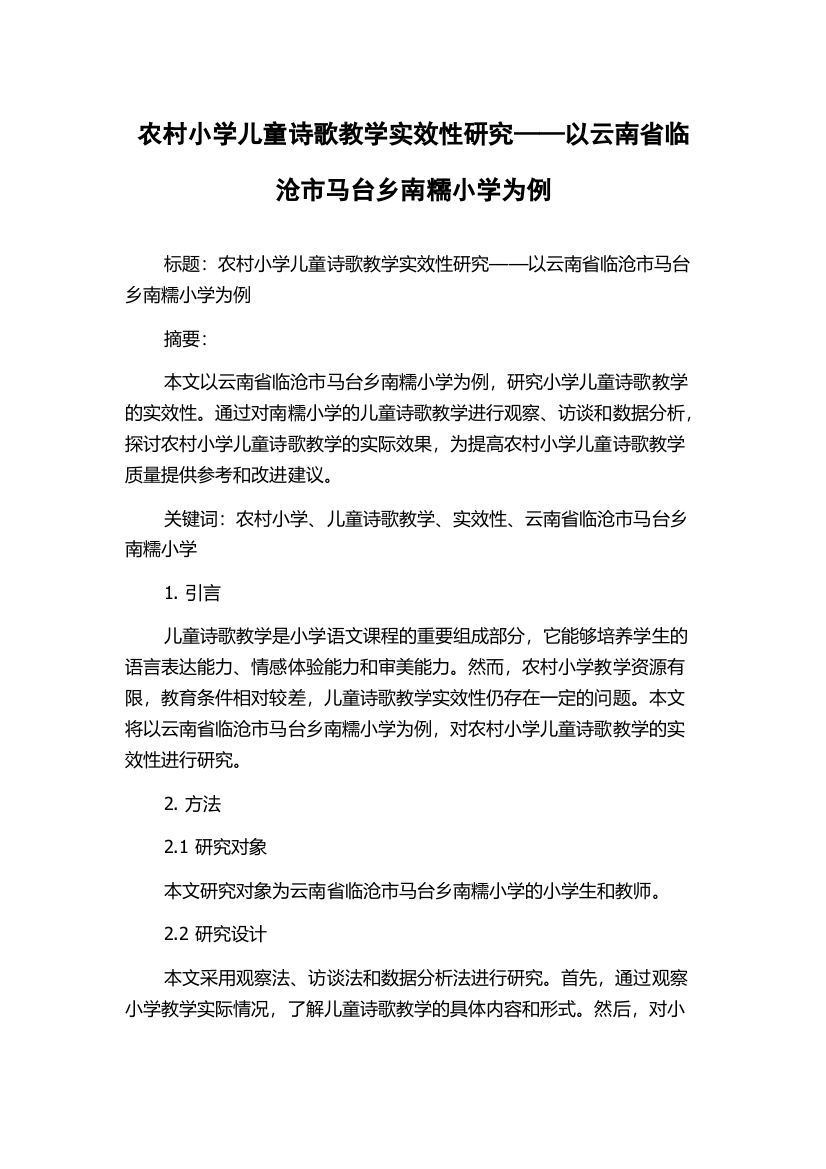 农村小学儿童诗歌教学实效性研究——以云南省临沧市马台乡南糯小学为例