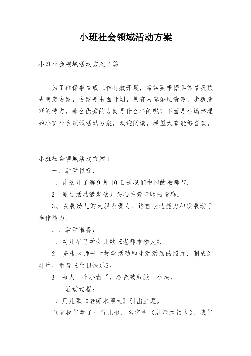 小班社会领域活动方案_14