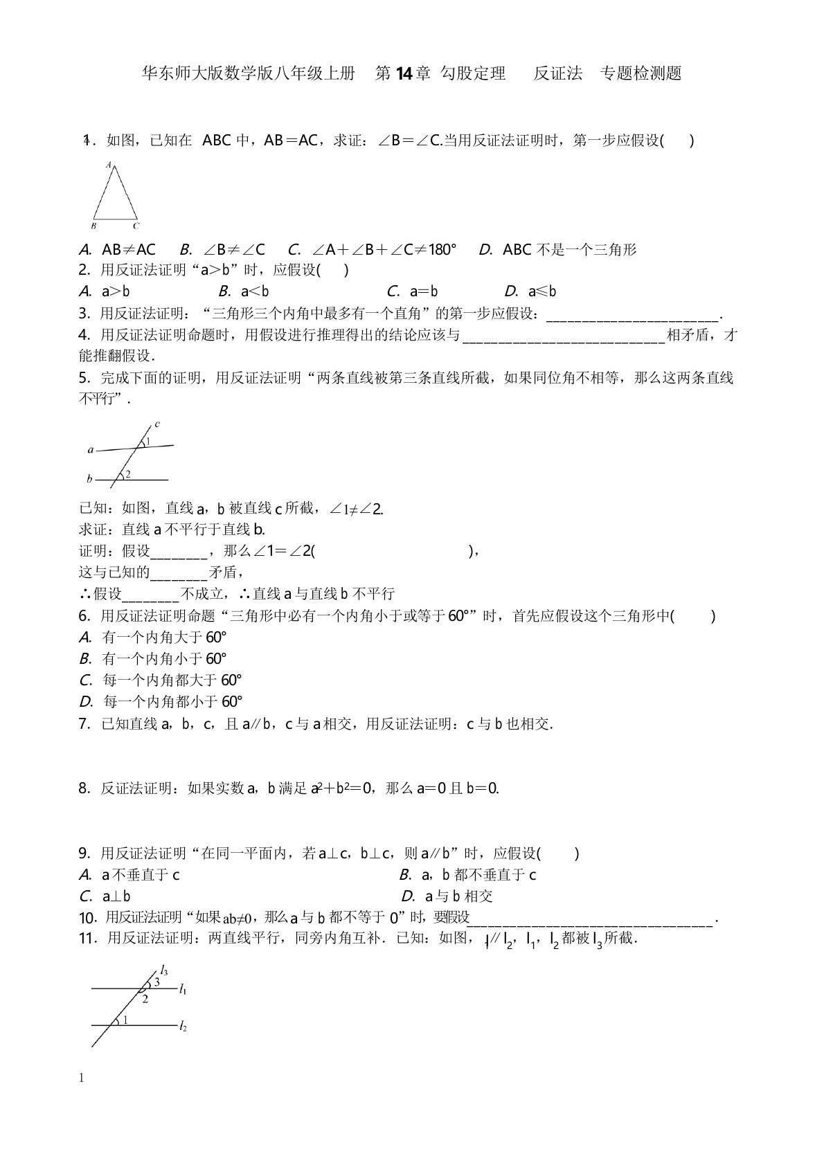 华东师大数学八年级上册第14章勾股定理反证法专题练习及答案