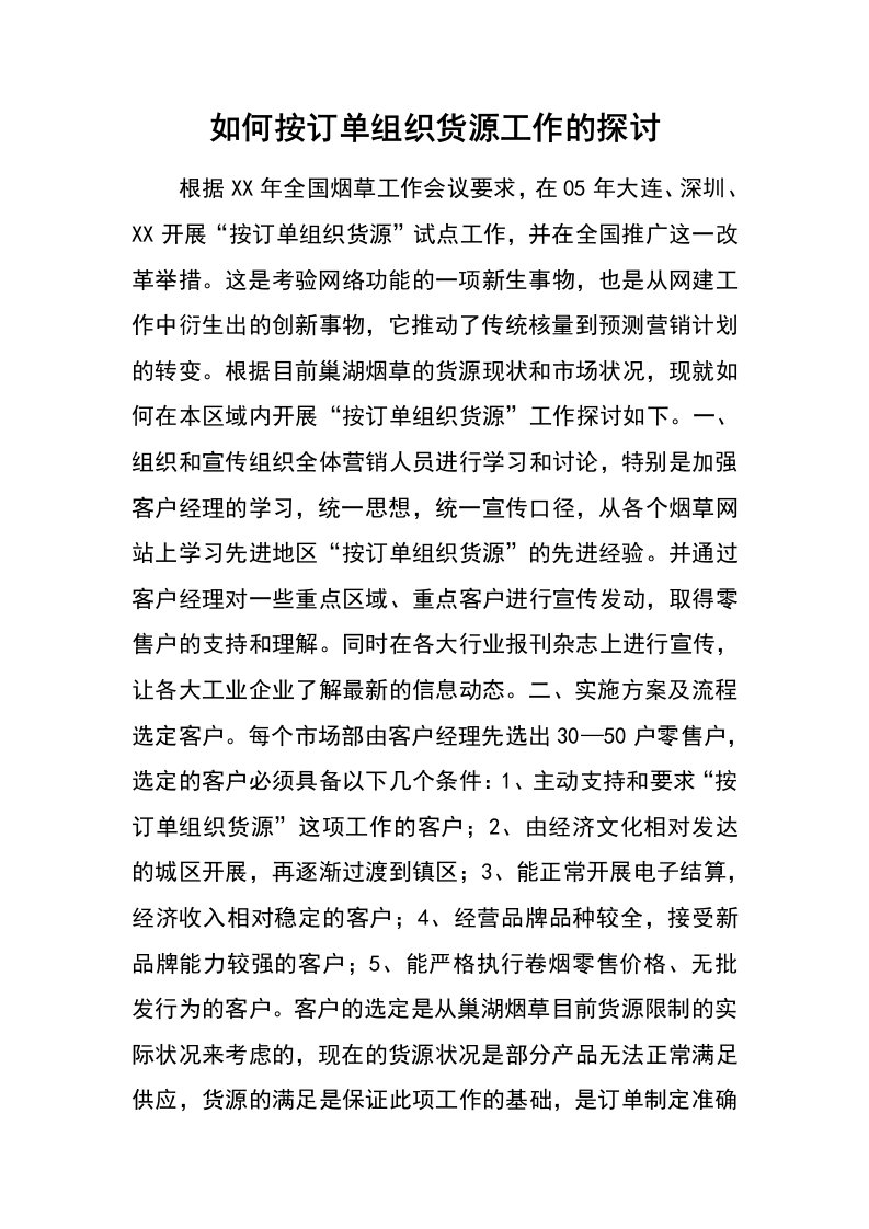 如何按订单组织货源工作的探讨