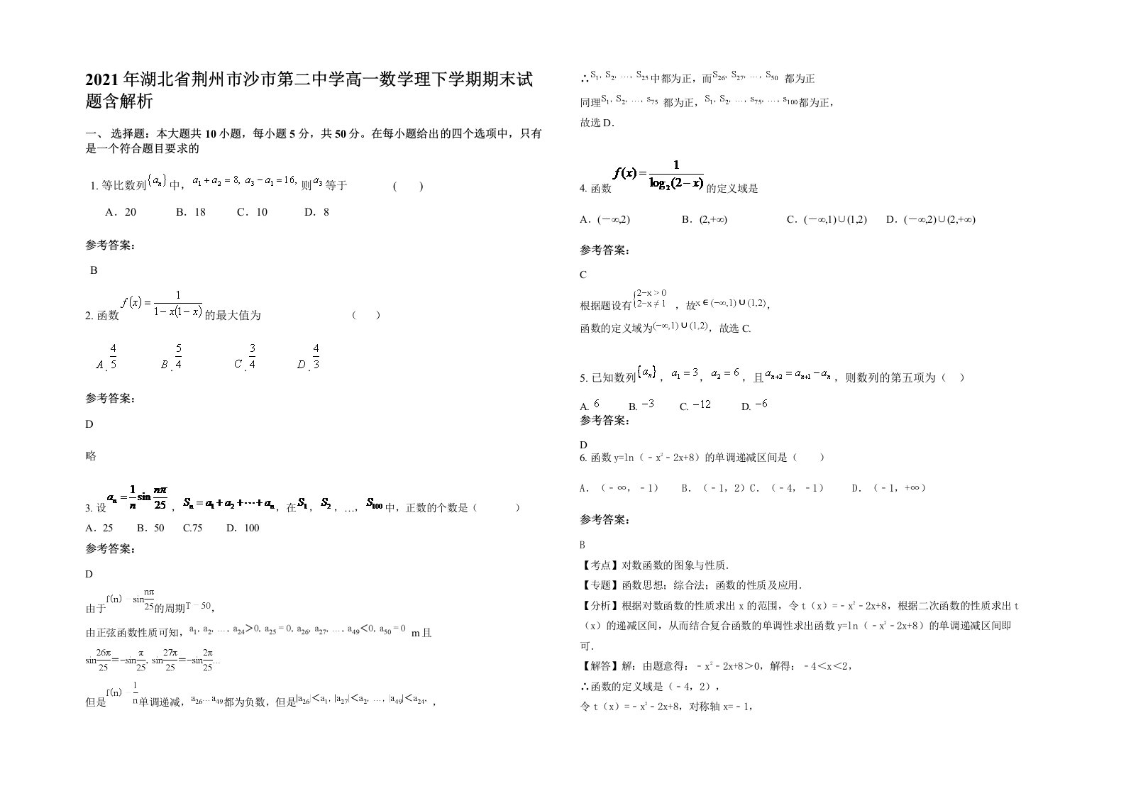 2021年湖北省荆州市沙市第二中学高一数学理下学期期末试题含解析