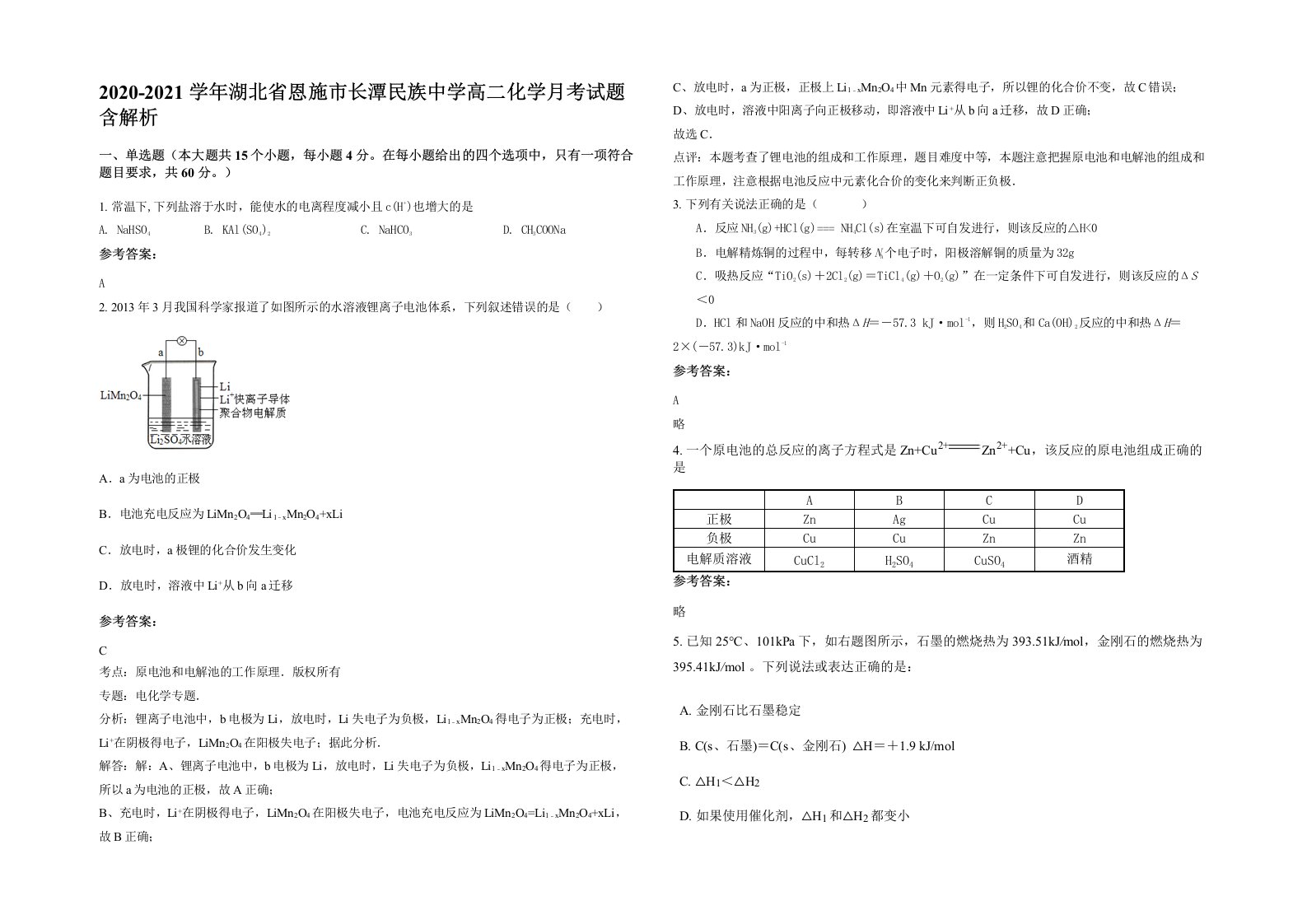 2020-2021学年湖北省恩施市长潭民族中学高二化学月考试题含解析