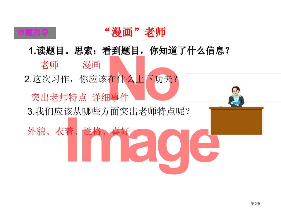 习作漫画老师ppt市公开课一等奖省优质课获奖课件