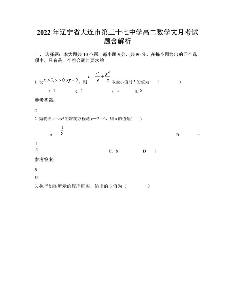 2022年辽宁省大连市第三十七中学高二数学文月考试题含解析