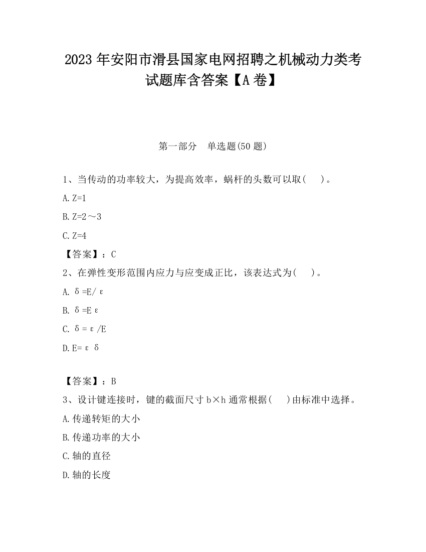 2023年安阳市滑县国家电网招聘之机械动力类考试题库含答案【A卷】