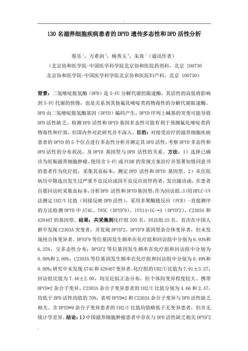 130名滋养细胞疾病患者的DPYD遗传多态性和DPD活性分析