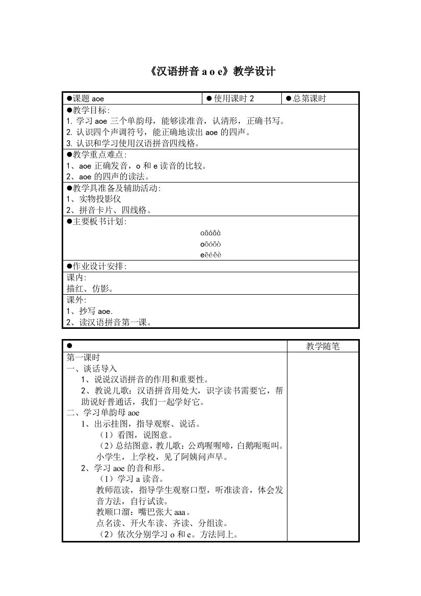 《汉语拼音aoe》教学设计7