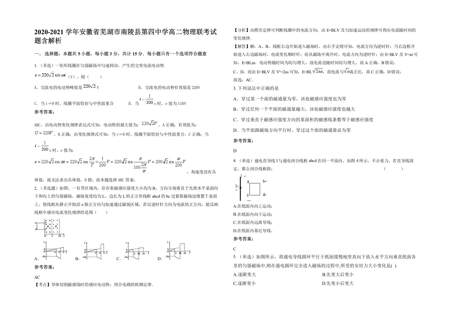 2020-2021学年安徽省芜湖市南陵县第四中学高二物理联考试题含解析