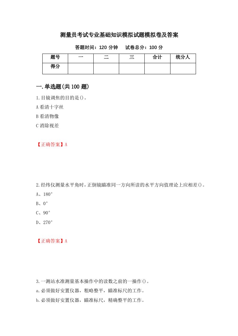 测量员考试专业基础知识模拟试题模拟卷及答案59