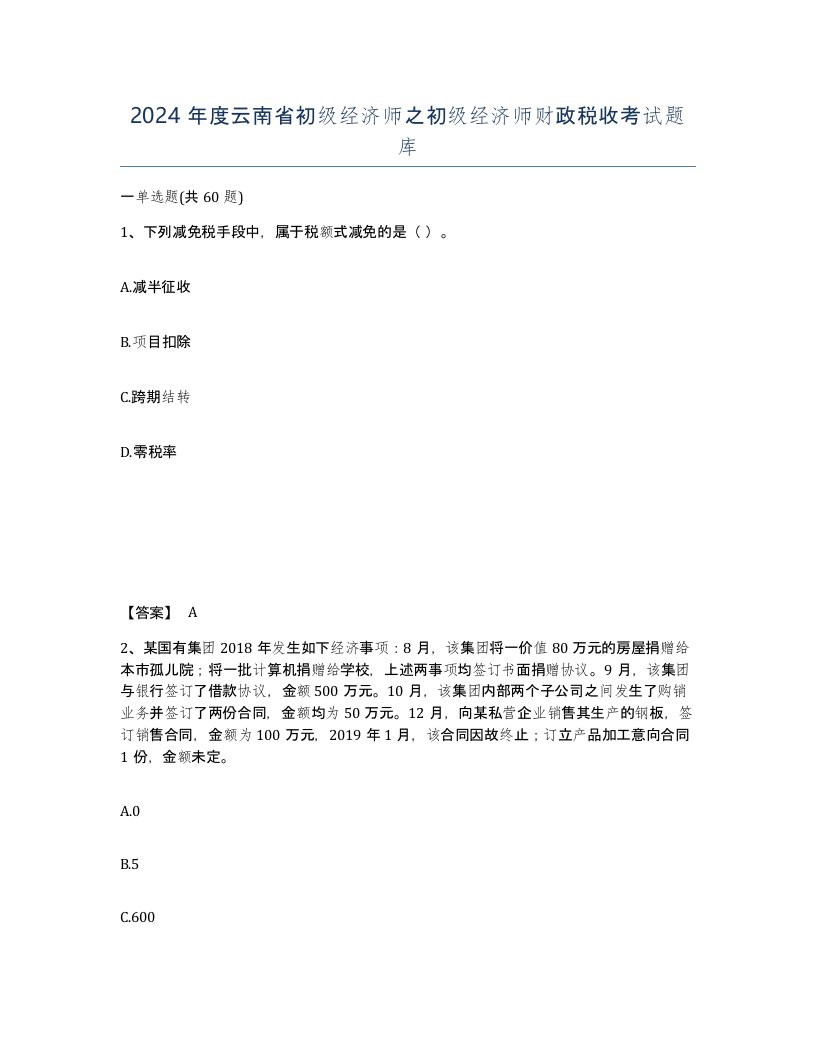 2024年度云南省初级经济师之初级经济师财政税收考试题库