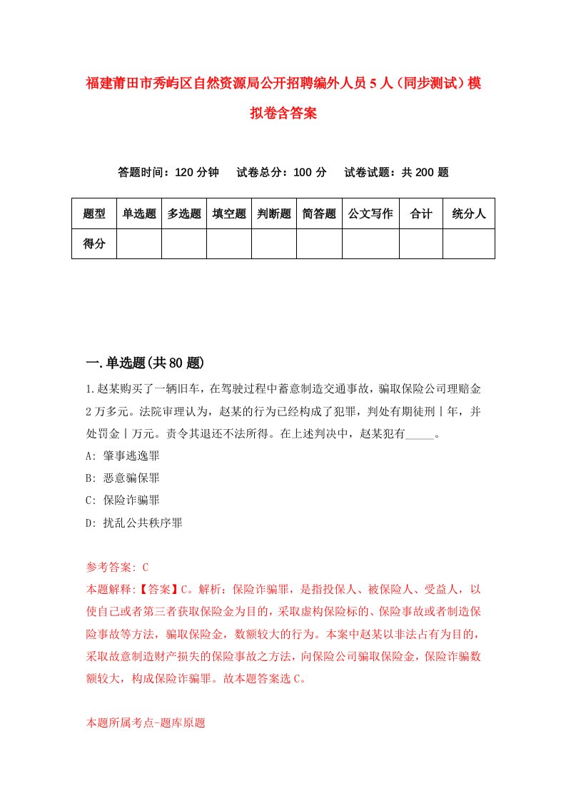 福建莆田市秀屿区自然资源局公开招聘编外人员5人同步测试模拟卷含答案3