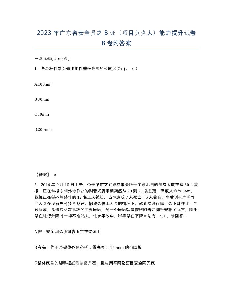 2023年广东省安全员之B证项目负责人能力提升试卷B卷附答案