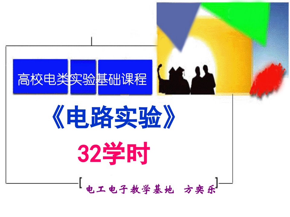 电路实验概论及直流稳压电源32学时