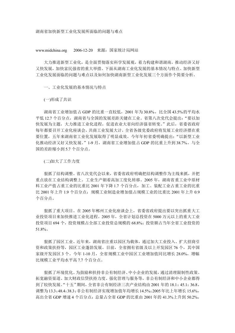 湖南加快新型工业化发展所面临的问题与难点