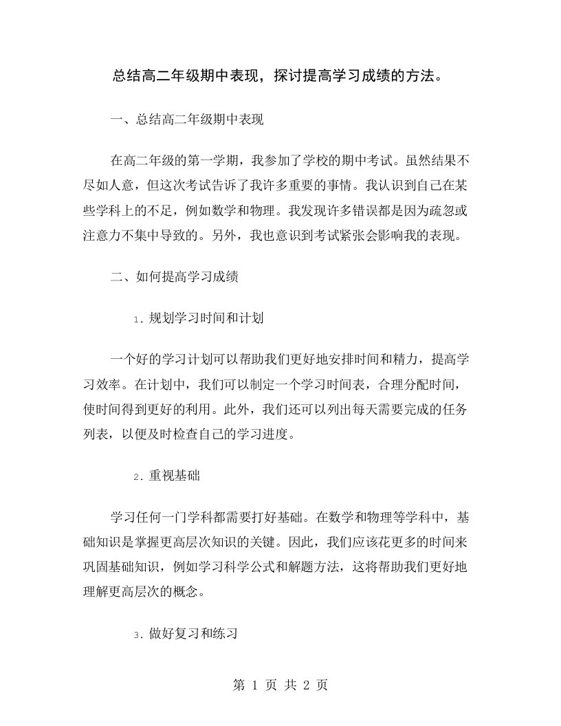 总结高二年级期中表现，探讨提高学习成绩的方法