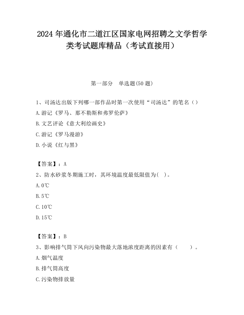 2024年通化市二道江区国家电网招聘之文学哲学类考试题库精品（考试直接用）