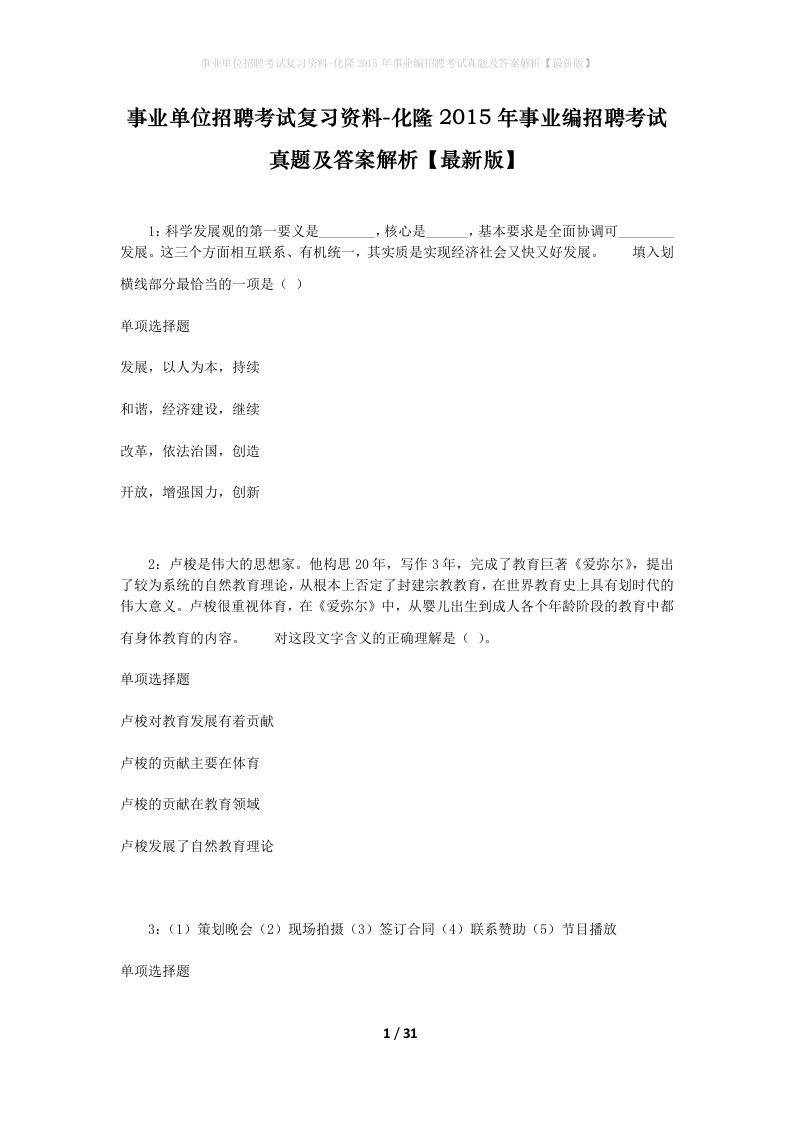 事业单位招聘考试复习资料-化隆2015年事业编招聘考试真题及答案解析最新版