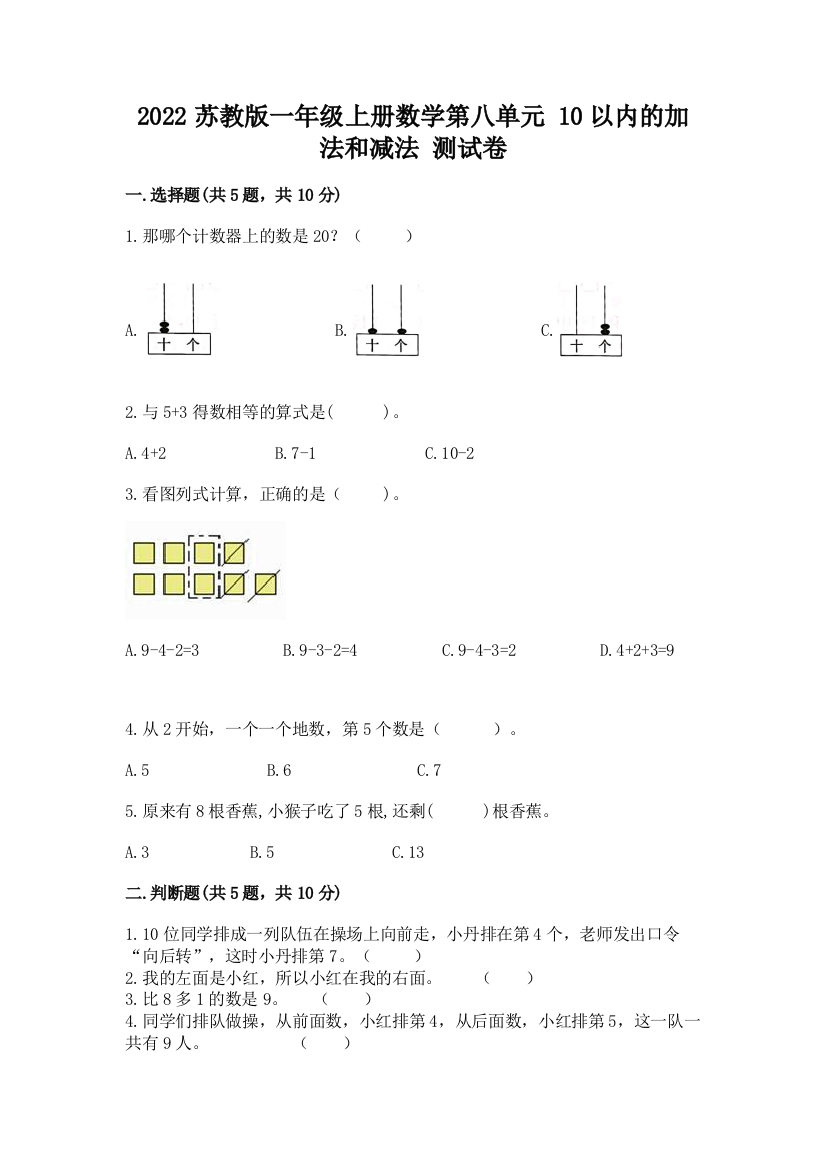 2022苏教版一年级上册数学第八单元-10以内的加法和减法-测试卷含下载答案