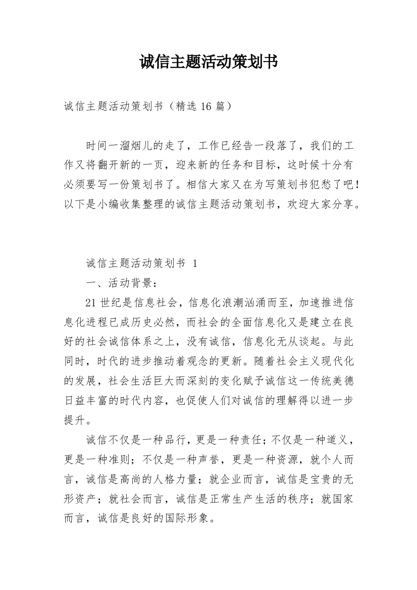 诚信主题活动策划书_1