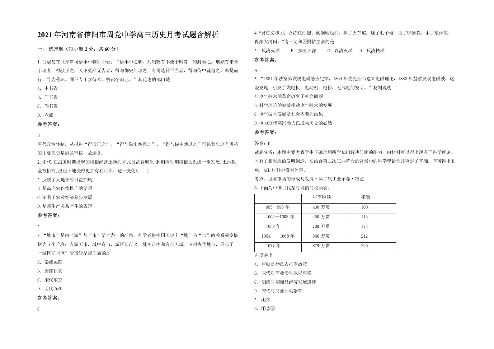 2021年河南省信阳市周党中学高三历史月考试题含解析