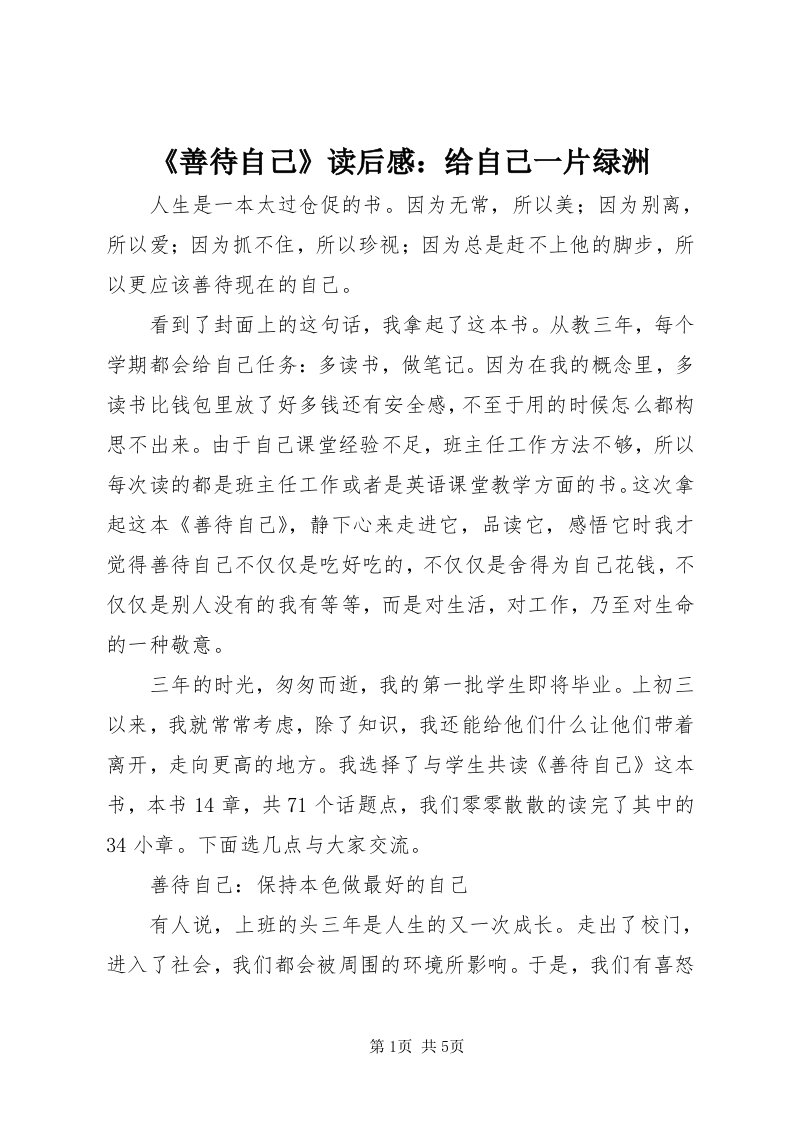 《善待自己》读后感：给自己一片绿洲