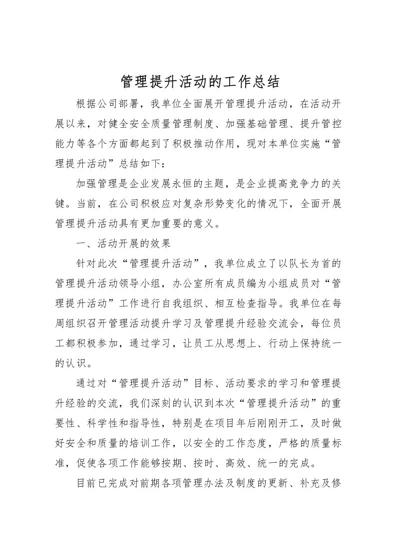 2022-管理提升活动的工作总结