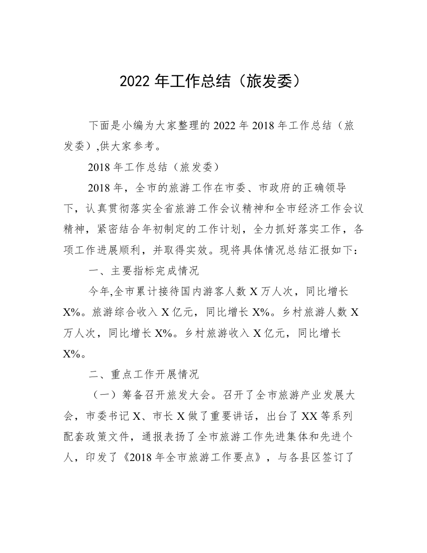 2022年工作总结（旅发委）