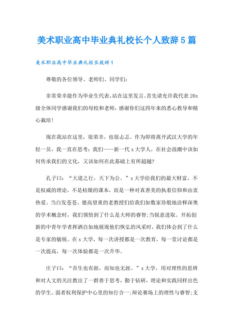 美术职业高中毕业典礼校长个人致辞5篇