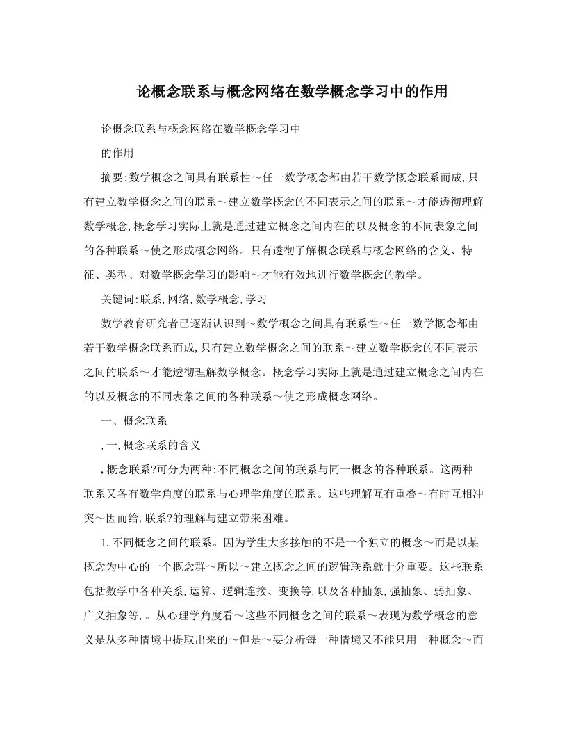 hcdAAA论概念联系与概念网络在数学概念学习中的作用