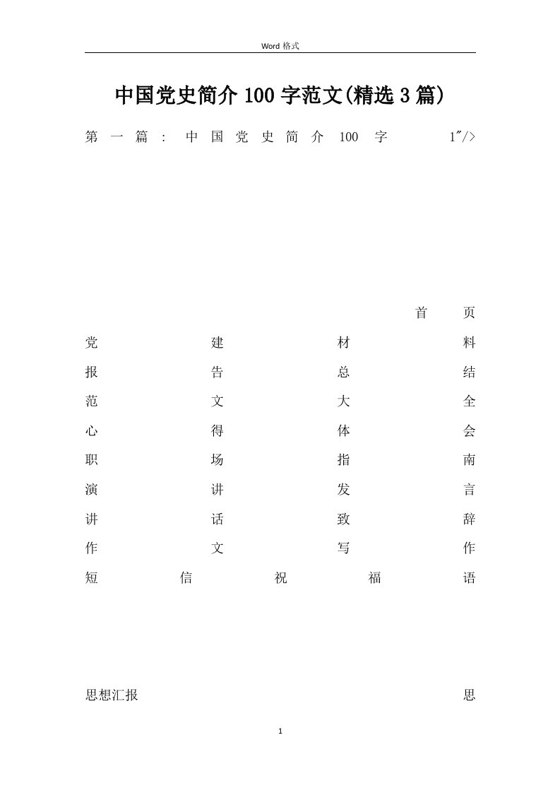 中国党史简介100字范文(3篇)