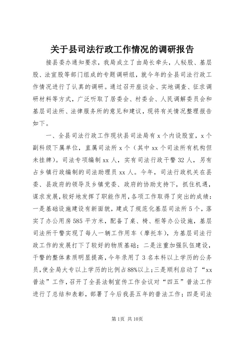 3关于县司法行政工作情况的调研报告