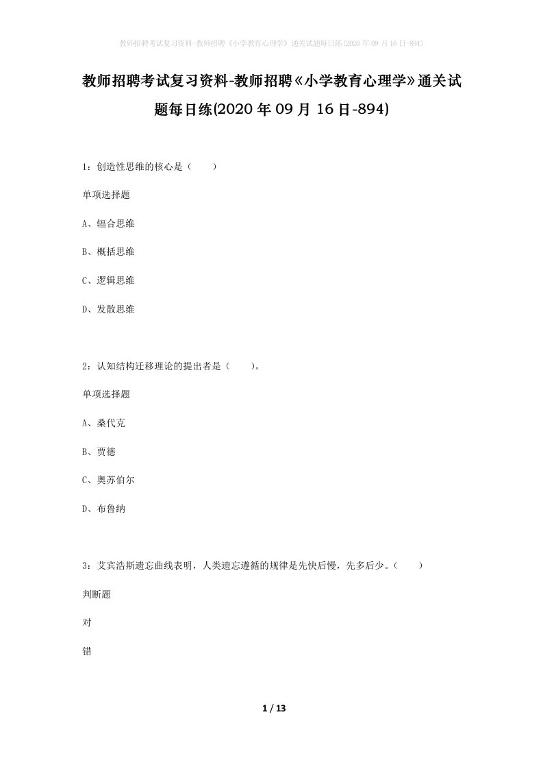 教师招聘考试复习资料-教师招聘小学教育心理学通关试题每日练2020年09月16日-894