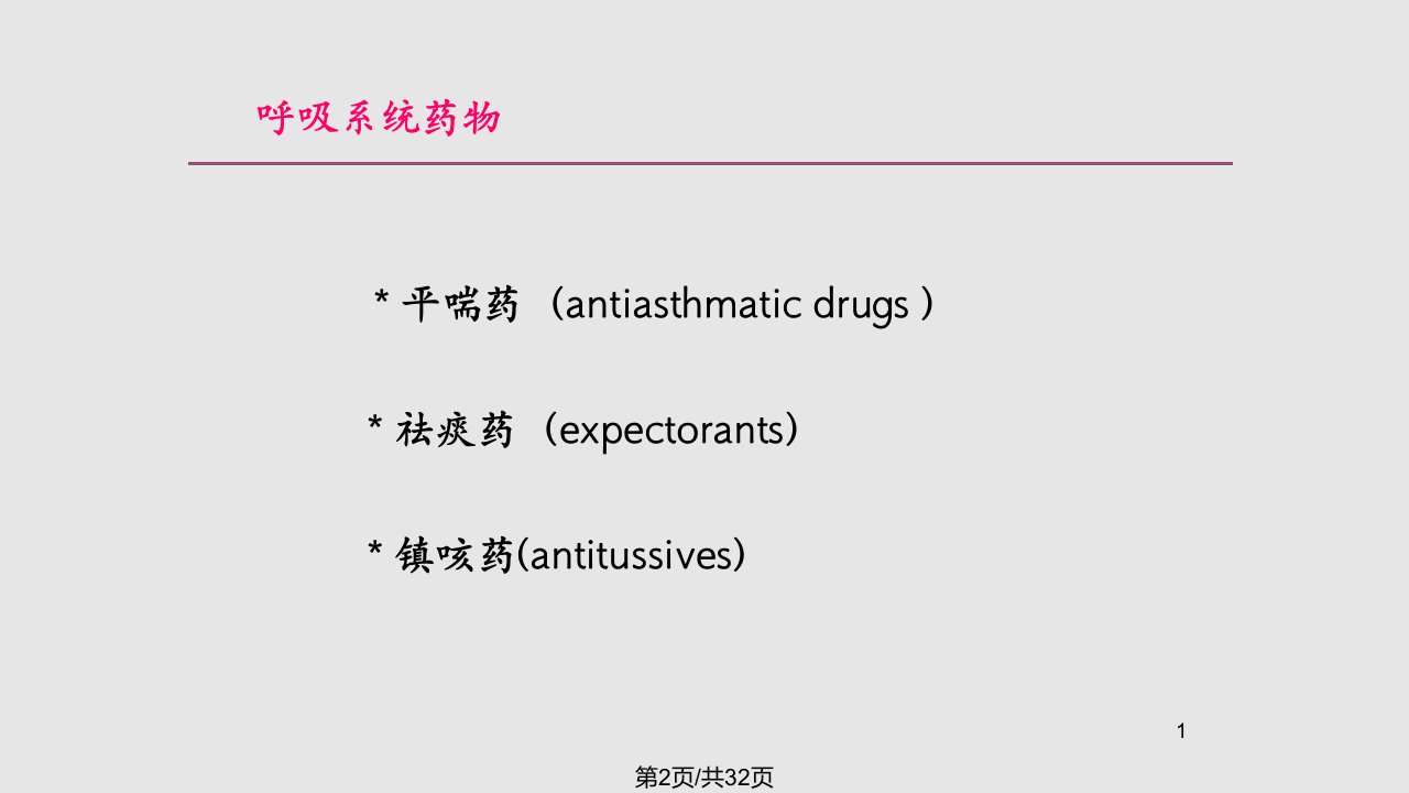 药理学人卫第八作用于呼吸系统药物