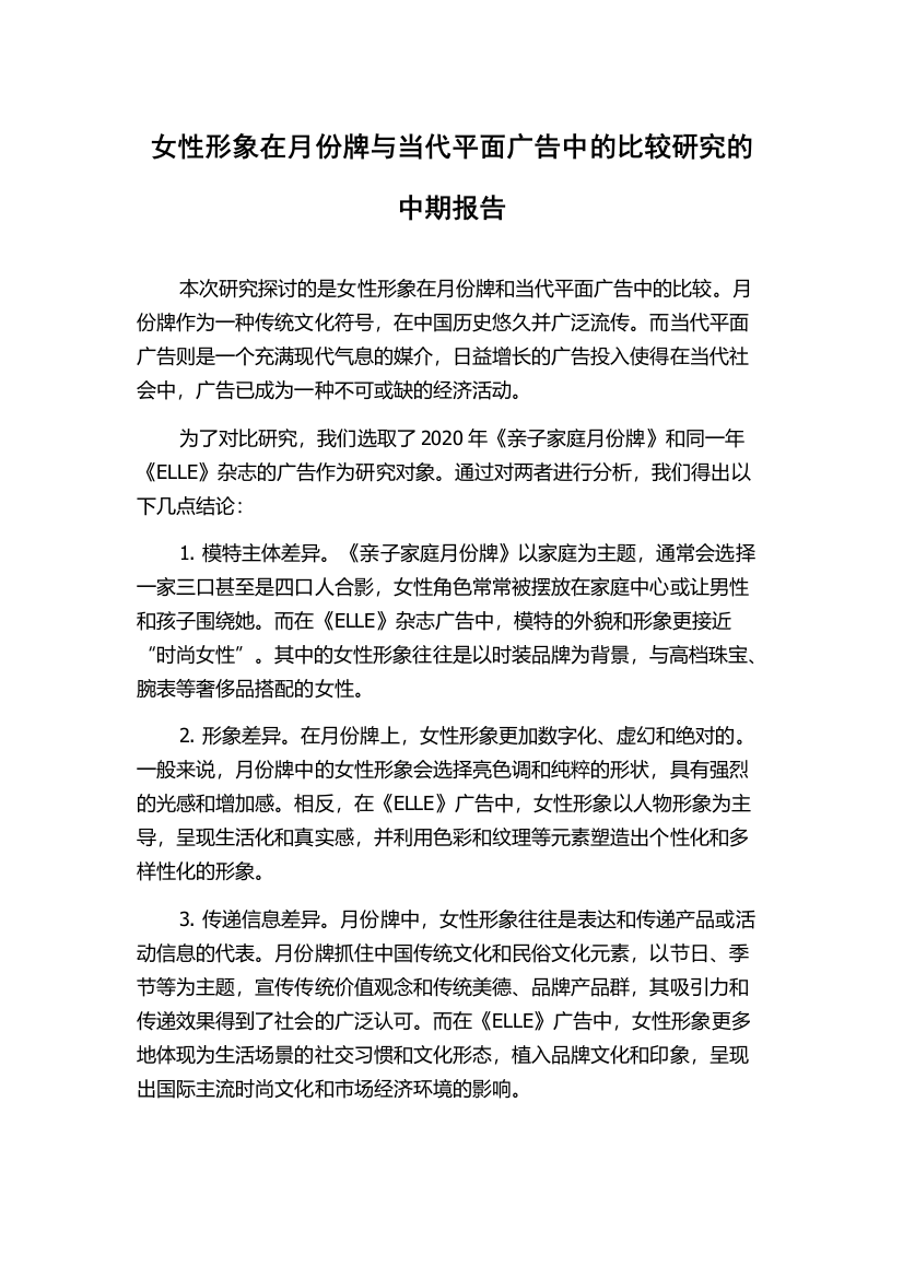 女性形象在月份牌与当代平面广告中的比较研究的中期报告