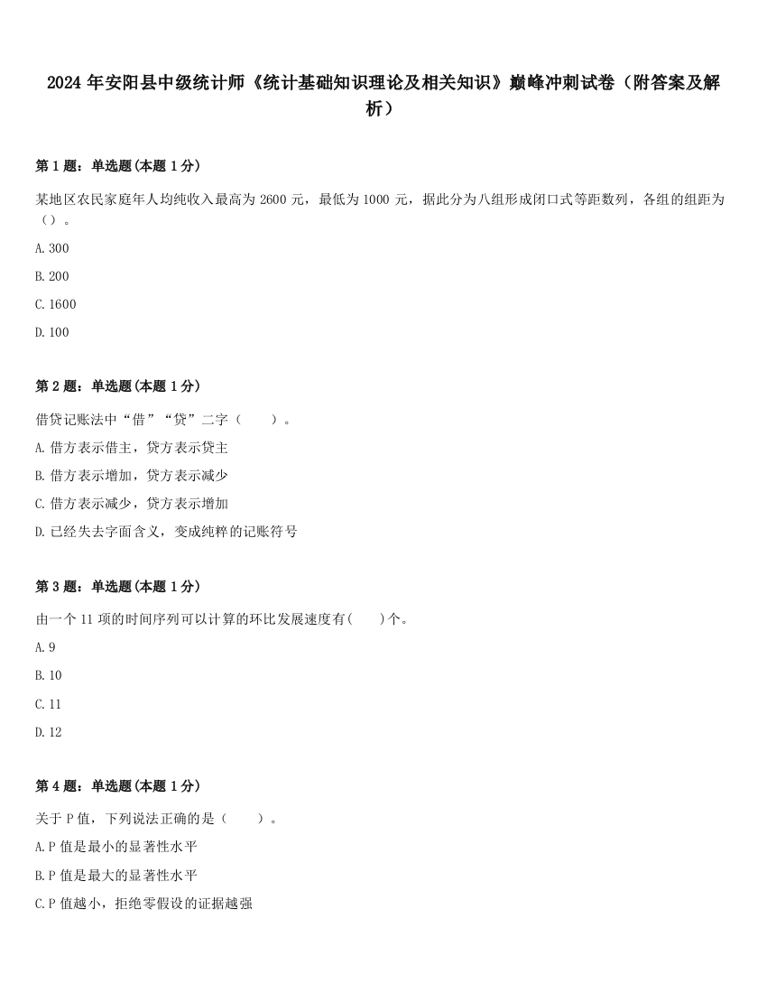 2024年安阳县中级统计师《统计基础知识理论及相关知识》巅峰冲刺试卷（附答案及解析）