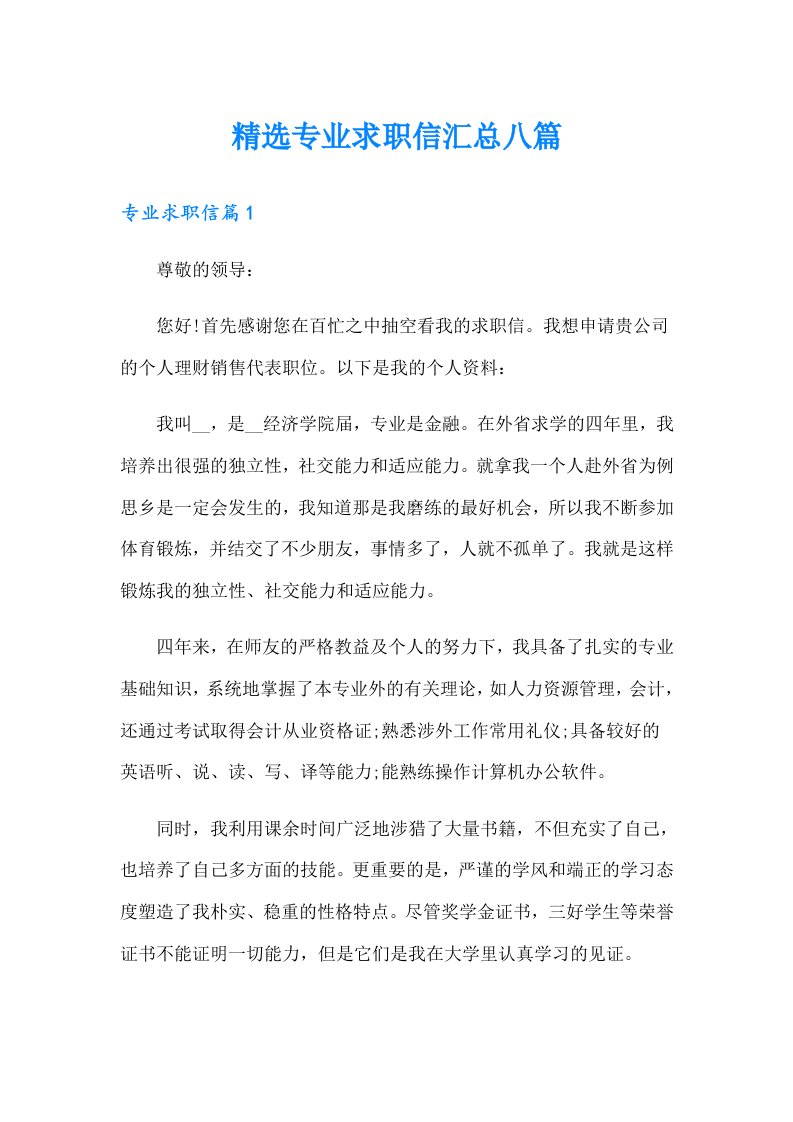 精选专业求职信汇总八篇