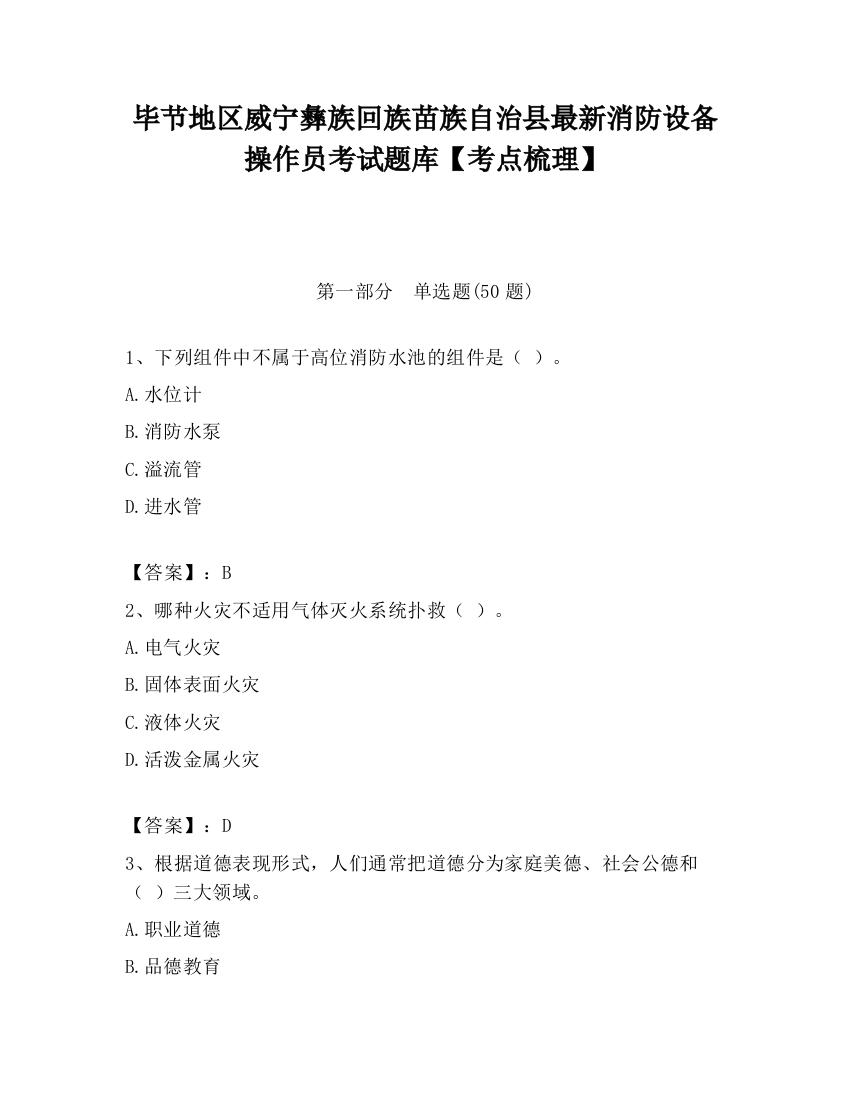 毕节地区威宁彝族回族苗族自治县最新消防设备操作员考试题库【考点梳理】