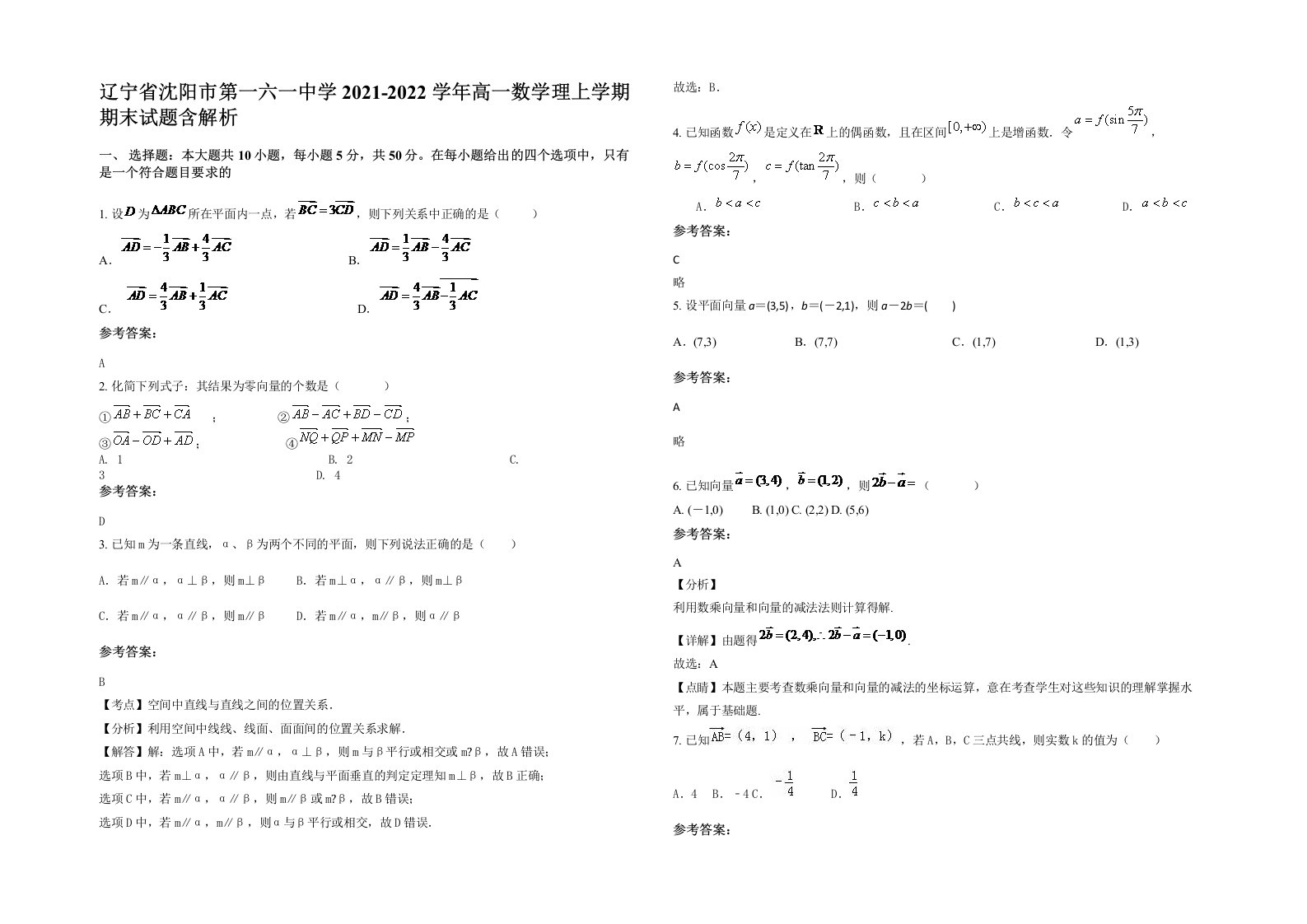 辽宁省沈阳市第一六一中学2021-2022学年高一数学理上学期期末试题含解析