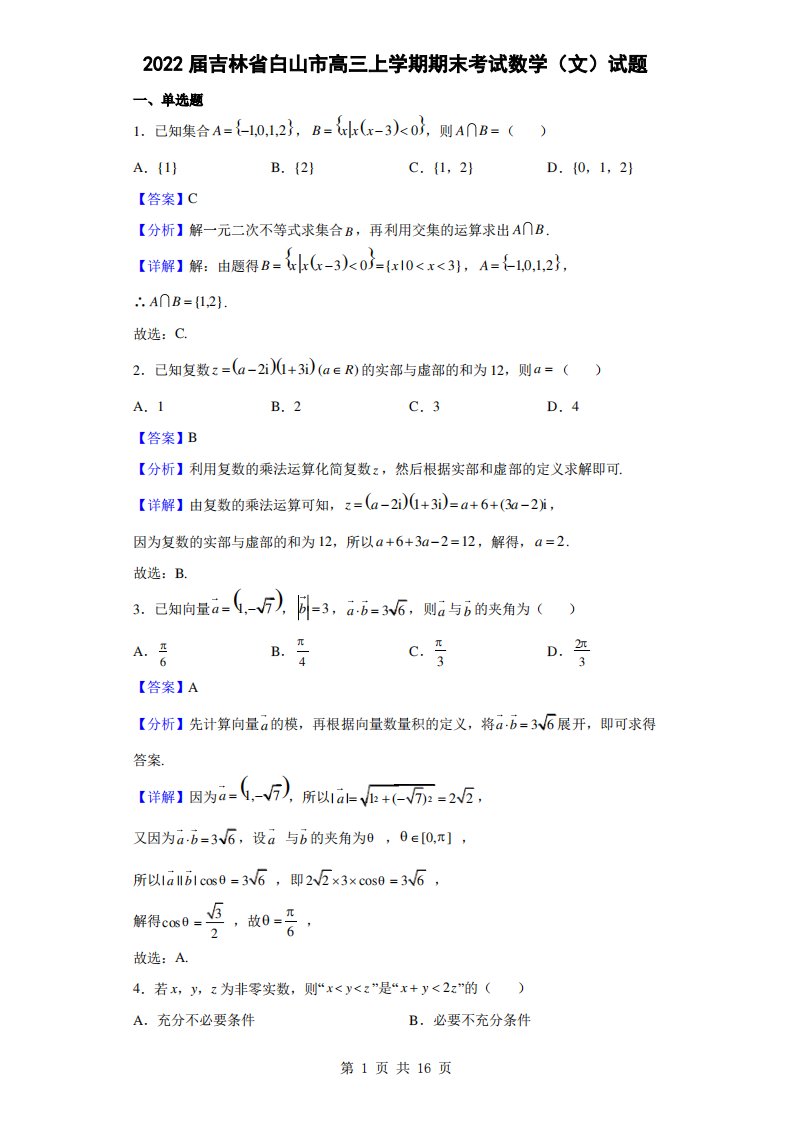 2022届吉林省白山市高三上学期期末考试数学(文)试题(解析版)