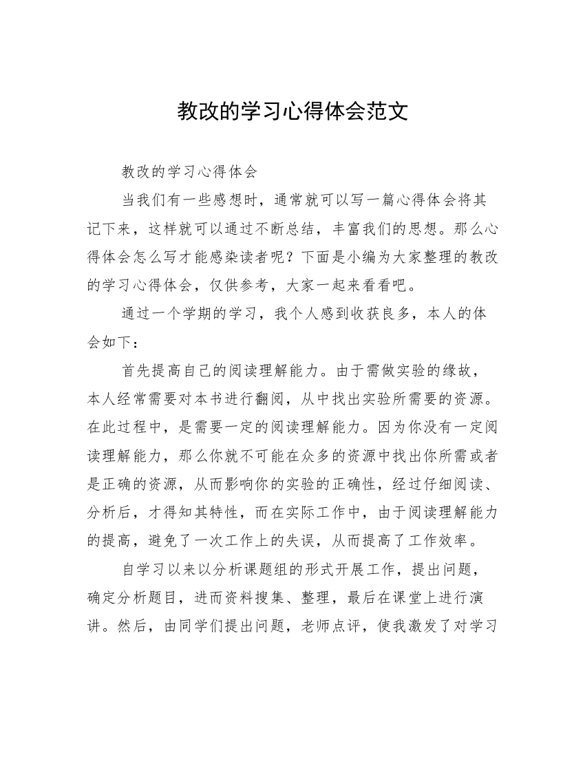 教改的学习心得体会范文