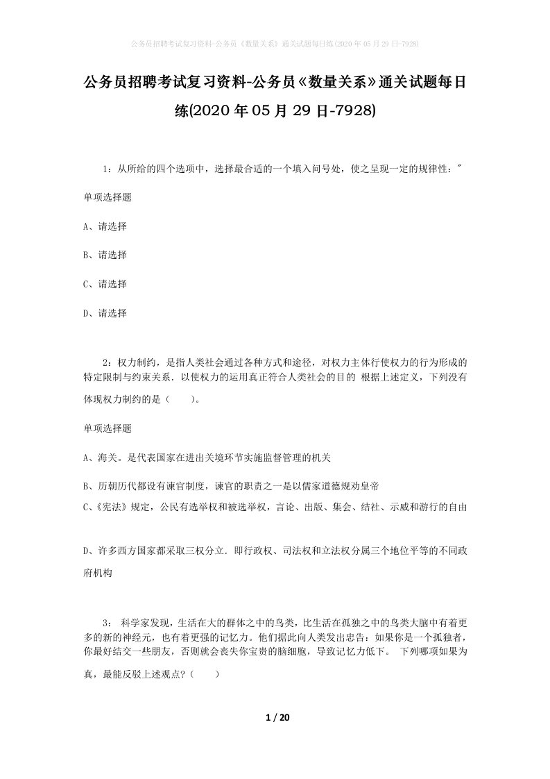 公务员招聘考试复习资料-公务员数量关系通关试题每日练2020年05月29日-7928_1