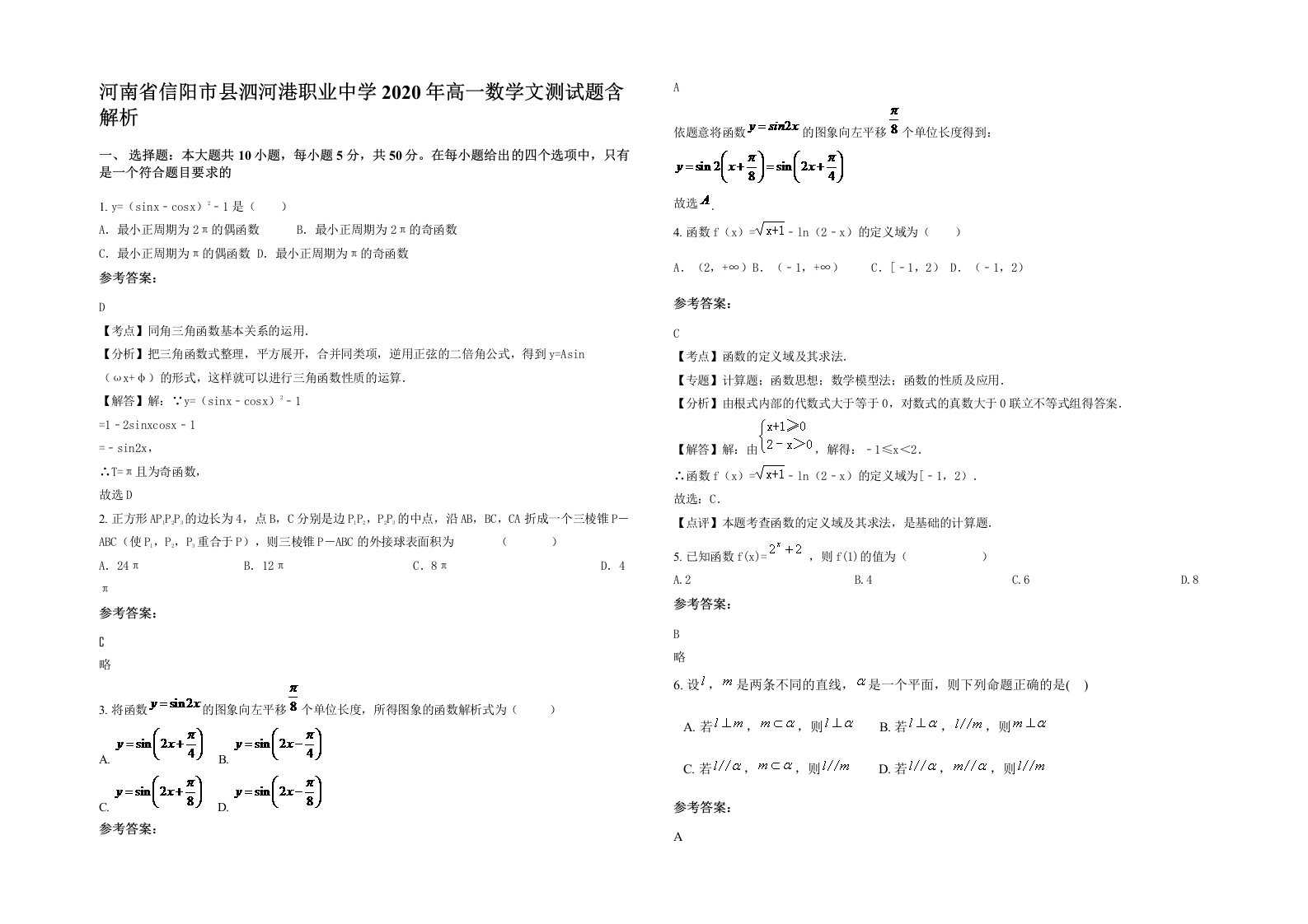 河南省信阳市县泗河港职业中学2020年高一数学文测试题含解析