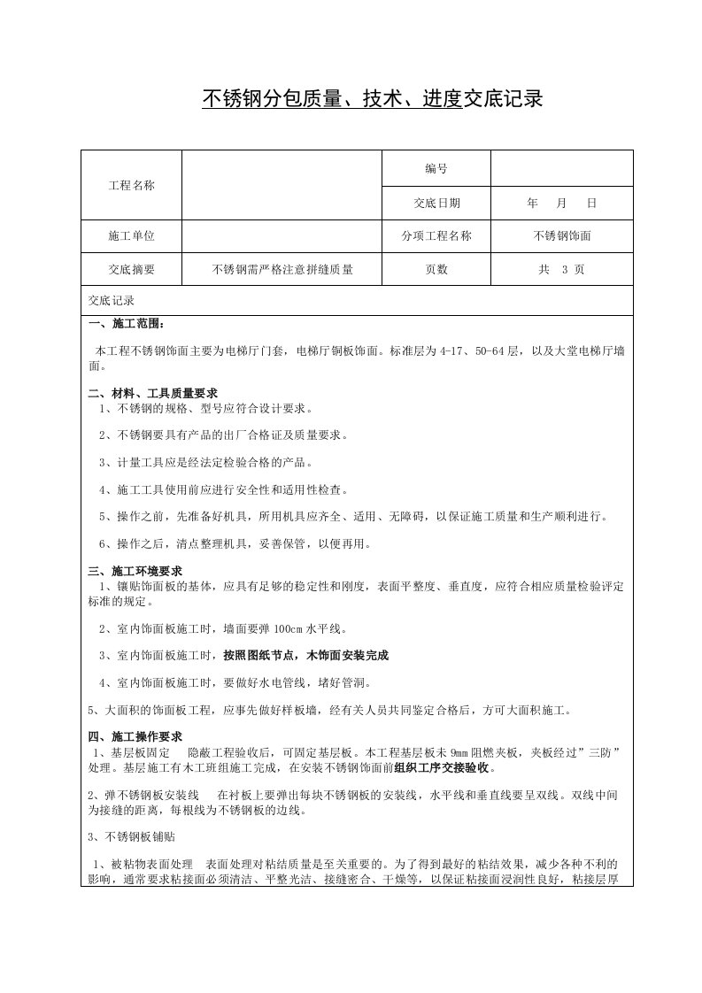 不锈钢饰面技术交底