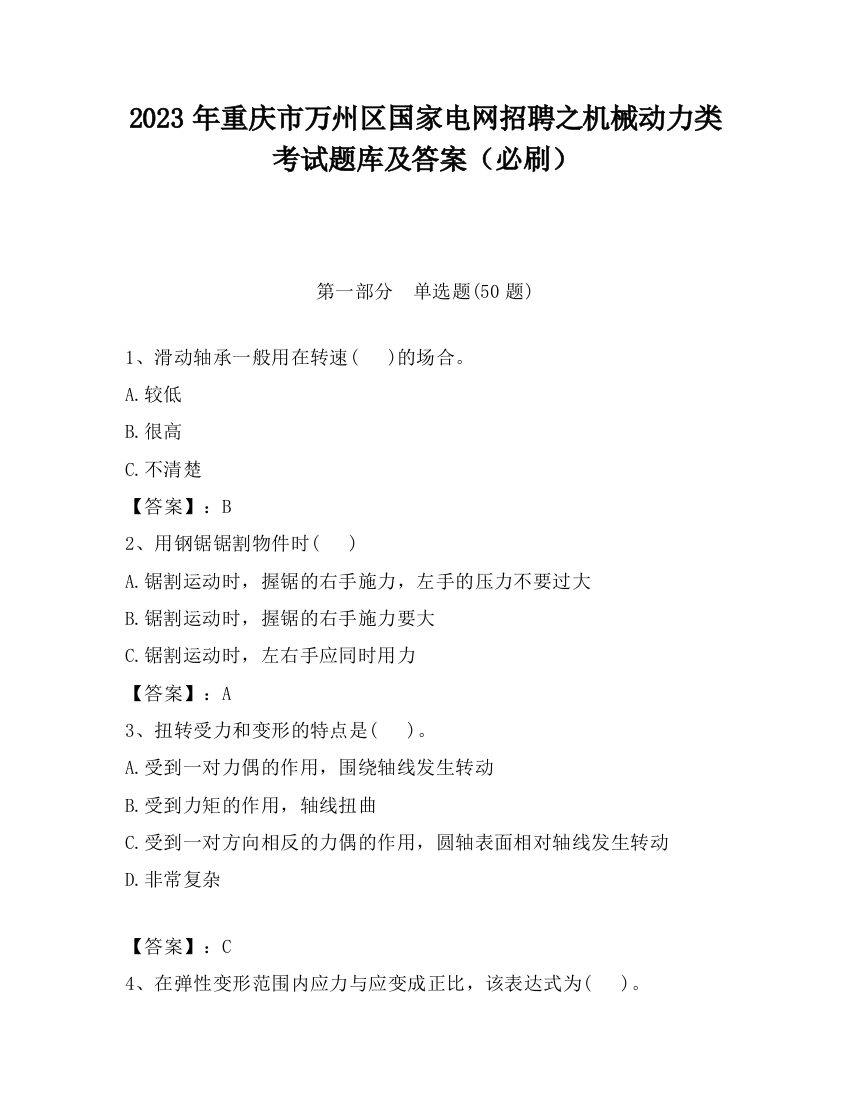 2023年重庆市万州区国家电网招聘之机械动力类考试题库及答案（必刷）