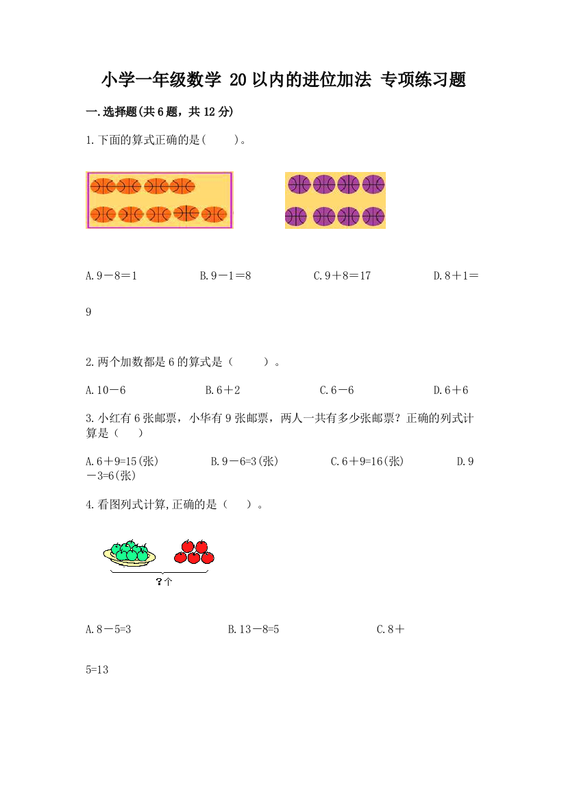 小学一年级数学-20以内的进位加法-专项练习题含答案(满分必刷)