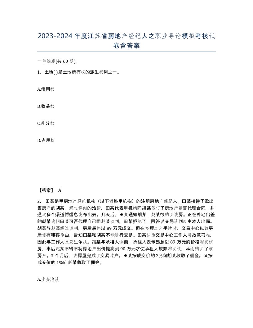 2023-2024年度江苏省房地产经纪人之职业导论模拟考核试卷含答案