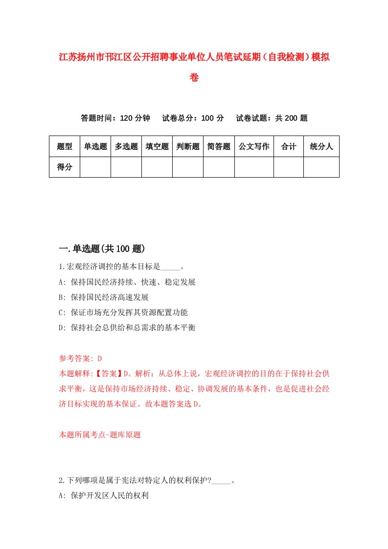 江苏扬州市邗江区公开招聘事业单位人员笔试延期自我检测模拟卷第7套