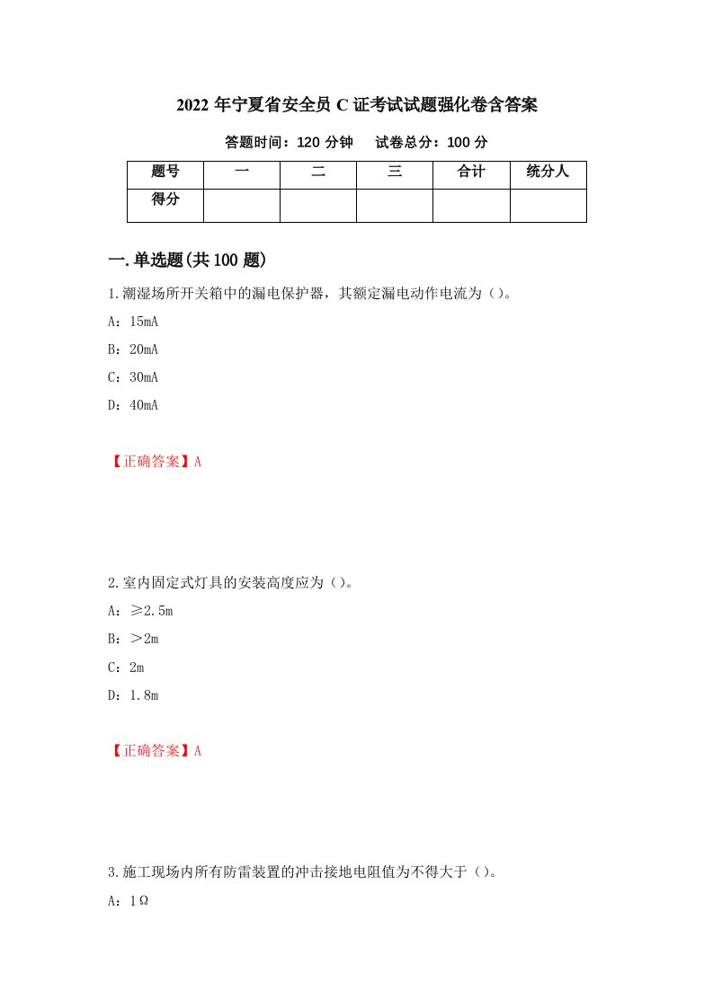 2022年宁夏省安全员C证考试试题强化卷含答案第83次